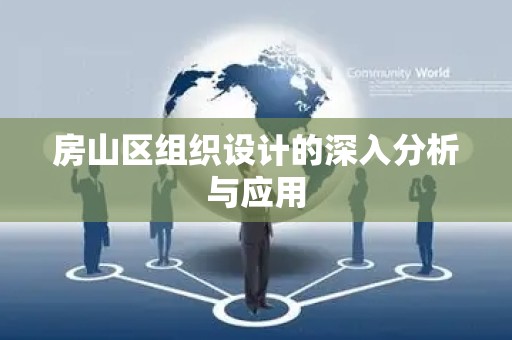 房山区组织设计的深入分析与应用