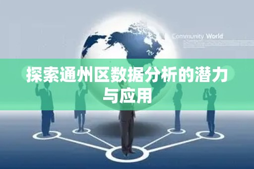 探索通州区数据分析的潜力与应用