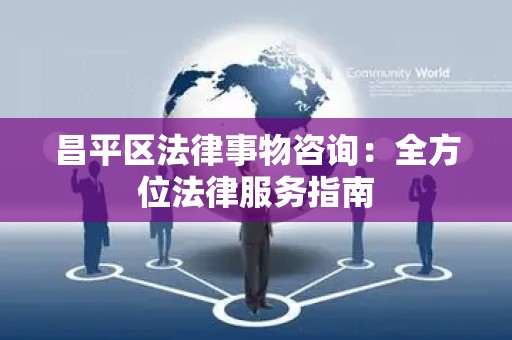 昌平区法律事物咨询：全方位法律服务指南