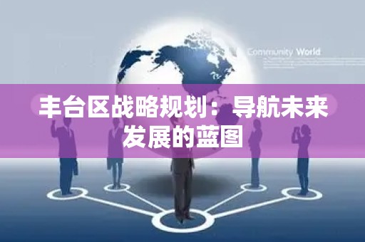 丰台区战略规划：导航未来发展的蓝图
