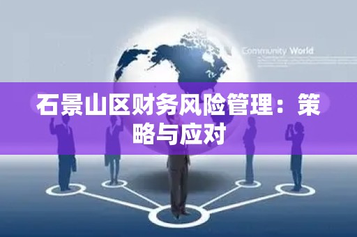 石景山区财务风险管理：策略与应对