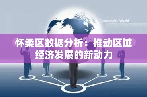 怀柔区数据分析：推动区域经济发展的新动力