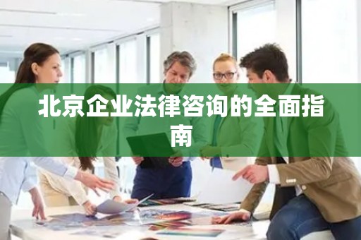 北京企业法律咨询的全面指南