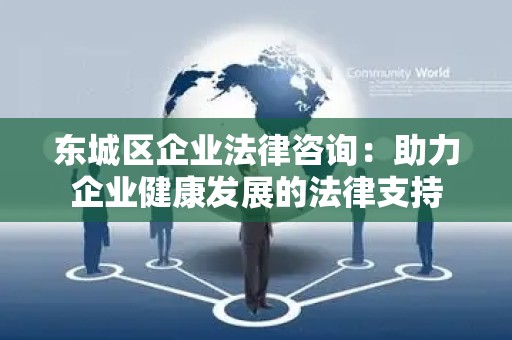 密云区企业法律咨询：助力企业健康发展的法律支持