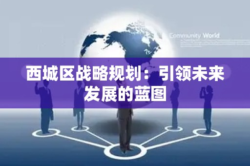 西城区战略规划：引领未来发展的蓝图