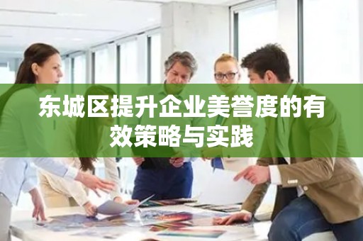 密云区提升企业美誉度的有效策略与实践