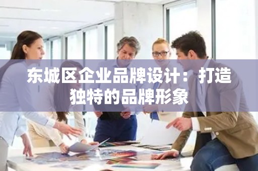 密云区企业品牌设计：打造独特的品牌形象