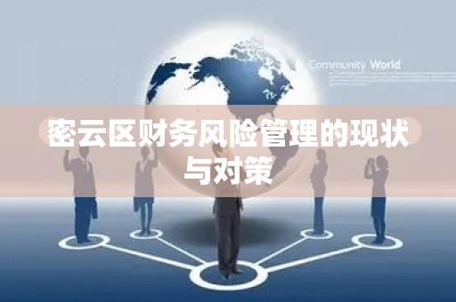 密云区财务风险管理的现状与对策