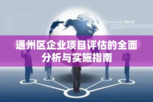 通州区企业项目评估的全面分析与实施指南