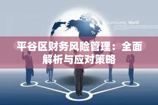 平谷区财务风险管理：全面解析与应对策略
