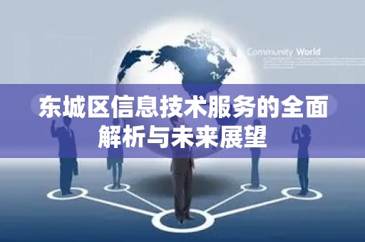 密云区信息技术服务的全面解析与未来展望