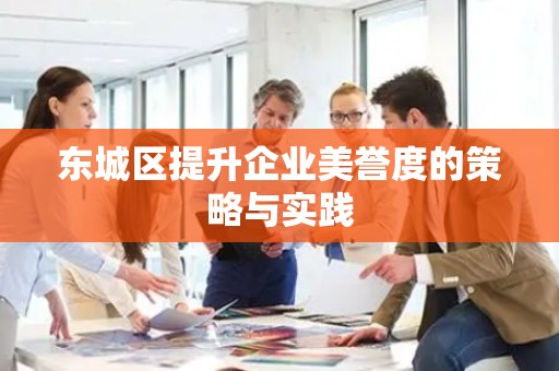 密云区提升企业美誉度的策略与实践