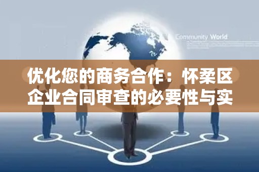优化您的商务合作：怀柔区企业合同审查的必要性与实用指南