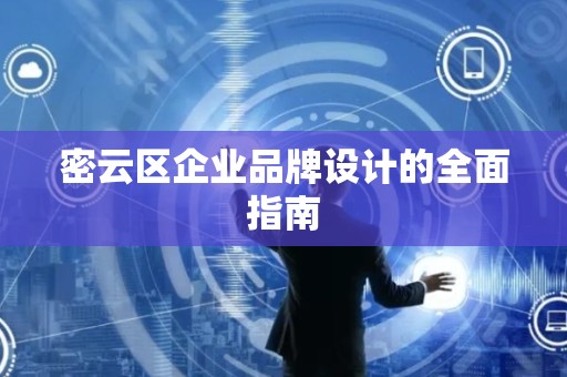 密云区企业品牌设计的全面指南