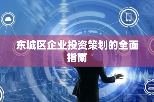 密云区企业投资策划的全面指南