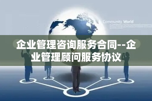 企业管理咨询服务合同--企业管理顾问服务协议