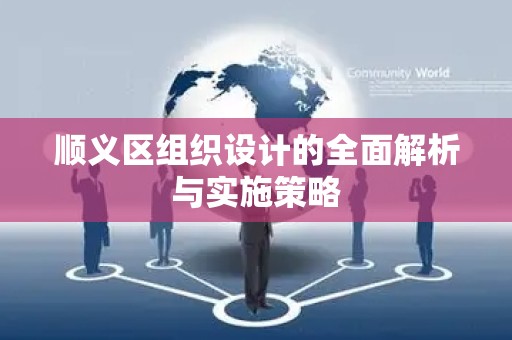 顺义区组织设计的全面解析与实施策略