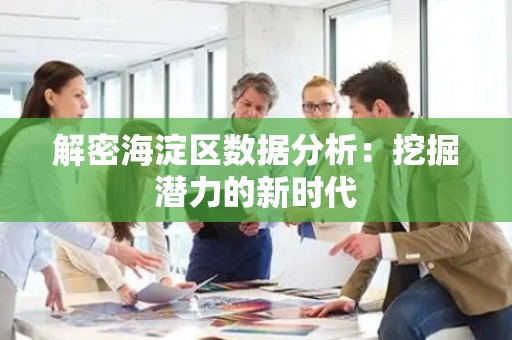 解密海淀区数据分析：挖掘潜力的新时代