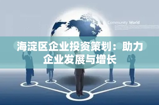 海淀区企业投资策划：助力企业发展与增长