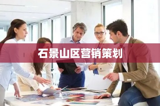 石景山区营销策划