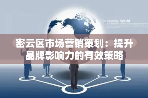 密云区市场营销策划：提升品牌影响力的有效策略