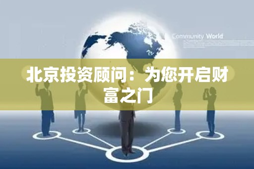 北京投资顾问：为您开启财富之门