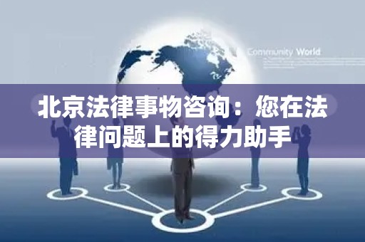 北京法律事物咨询：您在法律问题上的得力助手