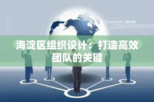 海淀区组织设计：打造高效团队的关键