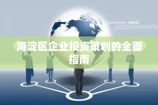 海淀区企业投资策划的全面指南