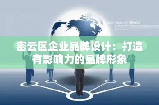 密云区企业品牌设计：打造有影响力的品牌形象