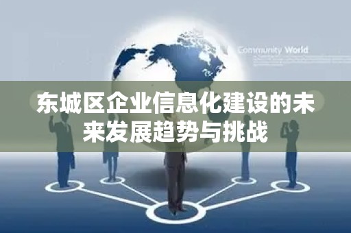 密云区企业信息化建设的未来发展趋势与挑战