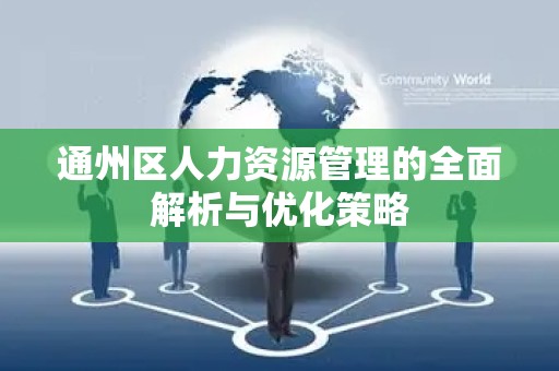 通州区人力资源管理的全面解析与优化策略