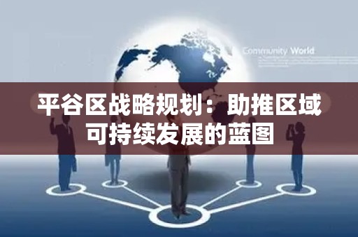 平谷区战略规划：助推区域可持续发展的蓝图