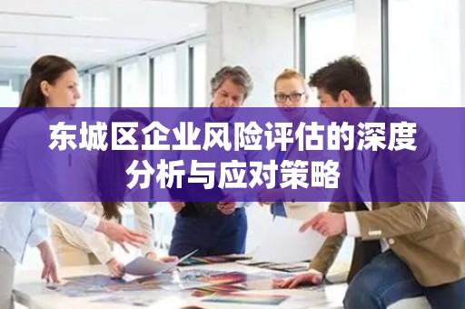 密云区企业风险评估的深度分析与应对策略