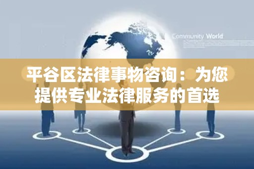 平谷区法律事物咨询：为您提供专业法律服务的首选