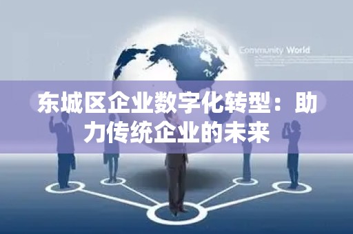 密云区企业数字化转型：助力传统企业的未来