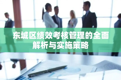 密云区绩效考核管理的全面解析与实施策略