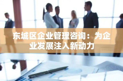 密云区企业管理咨询：为企业发展注入新动力