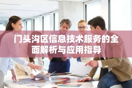门头沟区信息技术服务的全面解析与应用指导