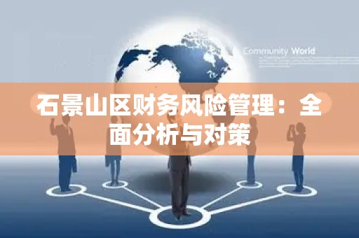 石景山区财务风险管理：全面分析与对策