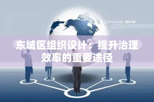 密云区组织设计：提升治理效率的重要途径