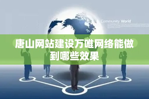 唐山网站建设万唯网络能做到哪些效果