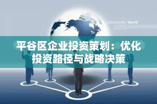 平谷区企业投资策划：优化投资路径与战略决策