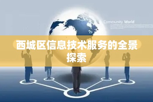 西城区信息技术服务的全景探索