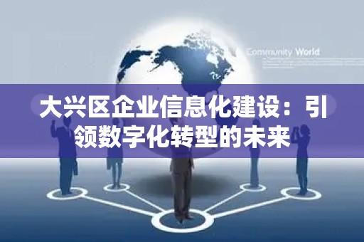 大兴区企业信息化建设：引领数字化转型的未来