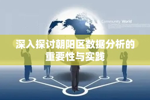 深入探讨朝阳区数据分析的重要性与实践