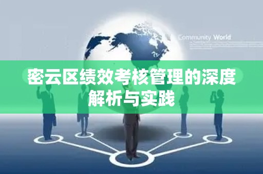密云区绩效考核管理的深度解析与实践