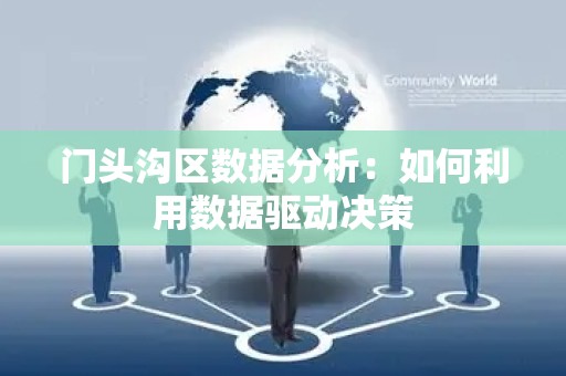 门头沟区数据分析：如何利用数据驱动决策