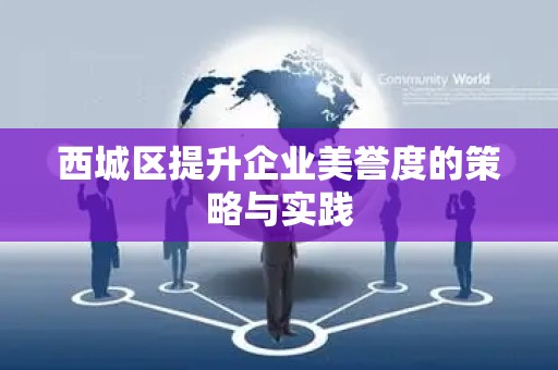 西城区提升企业美誉度的策略与实践