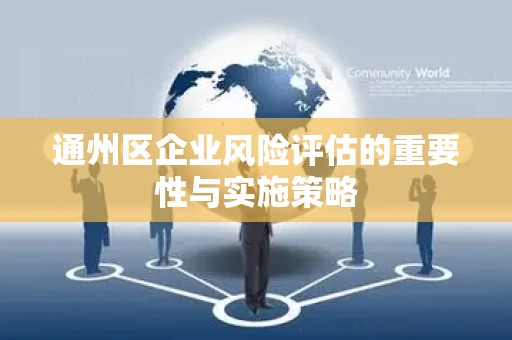通州区企业风险评估的重要性与实施策略